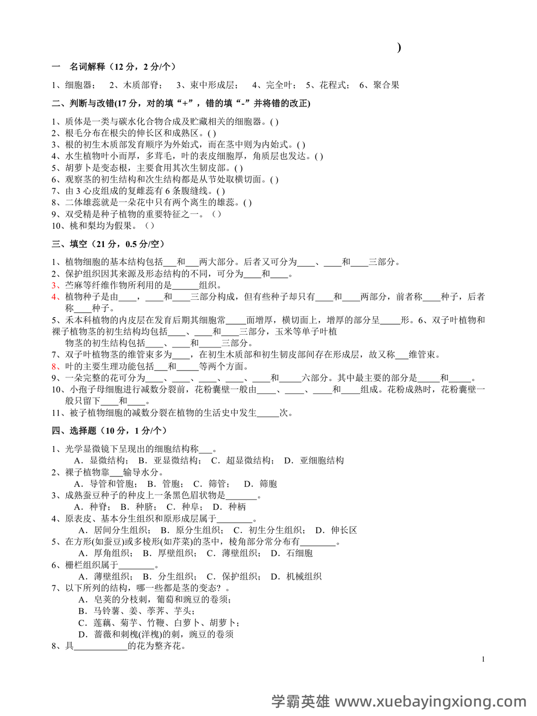 《药用植物学》期末考试复习题库(含答案).docx - 05_《植物学》复习资料_《植物学》试题及答案 经典十套_第1页_学霸英雄_www.xuebayingxiong.com 《药用植物学》期末考试复习题库(含答案).docx - 05_《植物学》复习资料_《植物学》试题及答案 经典十套_第1页_学霸英雄_www.xuebayingxiong.com